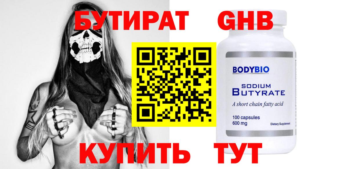 БУТИРАТ 99% Славгород