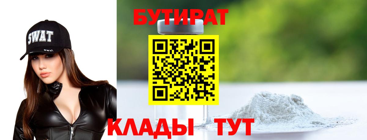 БУТИРАТ Butirat  Вход с VPN  Славгород 