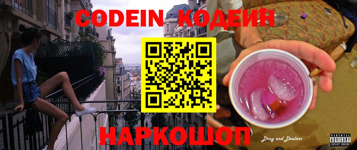 Кодеиновый сироп Lean Purple Drank Славгород