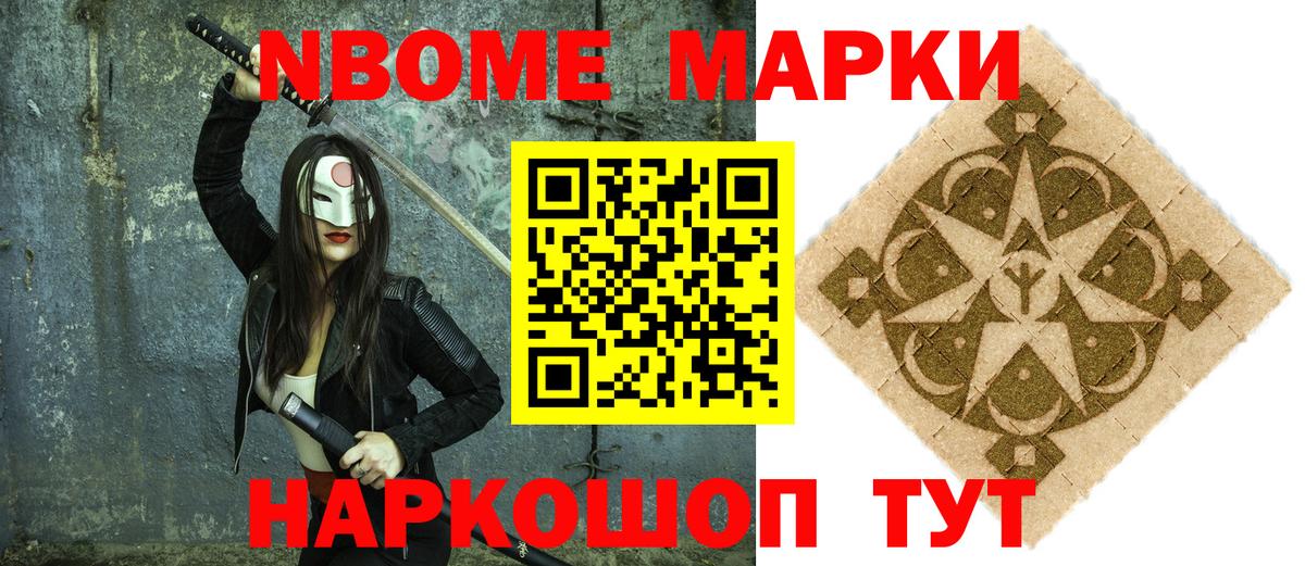 Марки N-bome 1500мкг  Вход с VPN  Славгород 